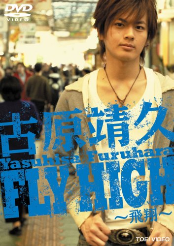 古原靖久 Fly High~飛翔~