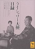 ライシャワー大使日録 (講談社学術文庫)