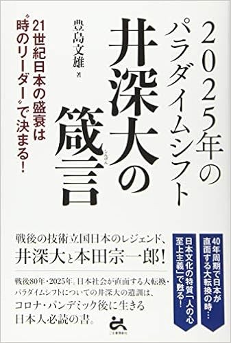 25年のパラダイムシフト 井深大の箴言 21世紀日本の盛衰は 時のリーダー で決まる 文雄 豊島 本 通販 Amazon 25年のパラダイムシフト 井深大の箴言 21世紀日本の盛衰は 時のリーダー で決まる 文雄 豊島 本 通販 Amazon