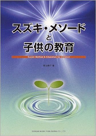スズキメソードと子供の教育 熊谷 周子 本 通販 Amazon