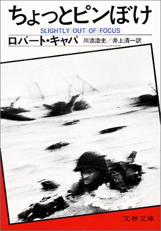 ちょっとピンぼけ 文春文庫 ロバート キャパ 川添 浩史 井上 清一 本 通販 Amazon