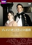 [DVD]ジェイン・オースティンの説得