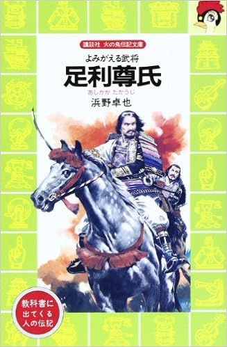 足利尊氏 よみがえる武将 講談社 火の鳥伝記文庫 浜野 卓也 木俣 清史 本 通販 Amazon