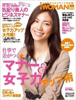 日経ホームマガジン 仕事で差がつく マナー 女子力 アップ術 日経ホームマガジン 日経woman別冊 日経woman 日経woman 本 通販 Amazon