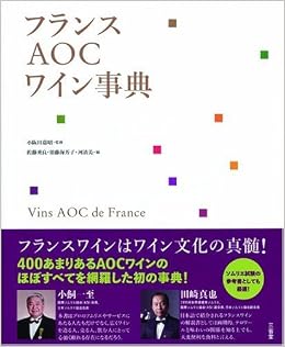 本のフランスAOCワイン事典 大型本 – 2009/8/26の表紙