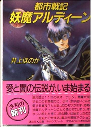 都市戦記 妖魔アルディーン 講談社x文庫 ティーンズハート 井上 ほのか 瀬口 恵子 本 通販 Amazon
