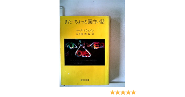 ちょっと面白い話 また 19年 旺文社文庫 Amazon Com Books