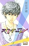 「ストロボ・エッジ(2)/咲坂伊緒(別冊マーガレット)」
