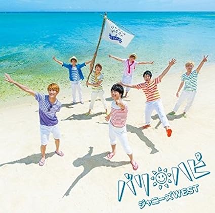Amazon バリ ハピ 通常盤 ジャニーズwest J Pop ミュージック