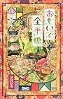 おもいで金平糖 第3巻