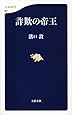 詐欺の帝王 (文春新書)