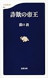 詐欺の帝王 (文春新書)