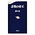 詐欺の帝王 (文春新書)