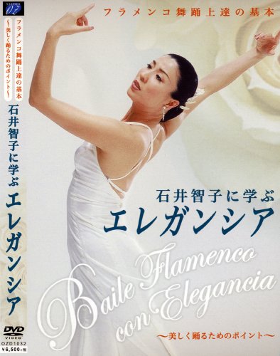 Dvd 石井智子に学ぶエレガンシア フラメンコ舞踊上達の基本 石井 智子 本 通販 Amazon