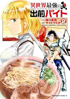 異世界最強の出前バイトの最新刊