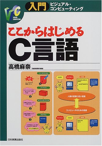 ここからはじめるc言語 入門ビジュアル コンピューティング 高橋 麻奈 本 通販 Amazon