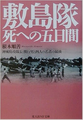 敷島隊 死への五日間 神風特攻隊長関行男と四人の若者の最後 光人社nf文庫 根本 順善 本 通販 Amazon