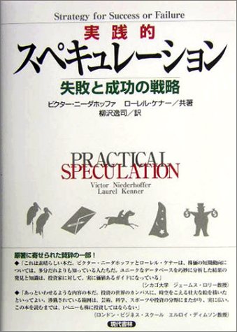 実践的スペキュレーション 失敗と成功の戦略 ニーダホッファ ビクター ケナー ローレル Niederhoffer Victor Kenner Laurel 逸司 柳沢 本 通販 Amazon