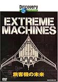 ディスカバリーチャンネル Extream Machines 旅客機の未来 [DVD]