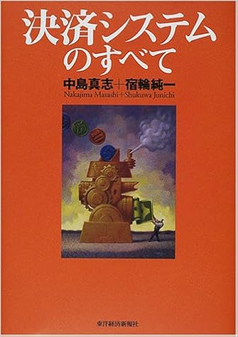決済システムのすべて 真志 中島 純一 宿輪 本 通販 Amazon