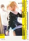 カレとカノジョの選択 第5巻