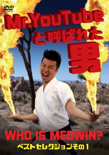 Amazon Mr Youtubeと呼ばれた男 Who Is Megwin ベストセレクション その1 Dvd お笑い バラエティ