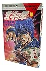 北斗の拳 第16巻