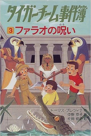 タイガーチーム事件簿 3 ファラオの呪い タイガーチーム事件簿 3 トーマス ブレツィナ 修壱 片岡 Brezina Thomas 京子 中野 本 通販 Amazon