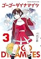 ゴーゴーダイナマイツ 3 完結 (バンブーコミックス)
