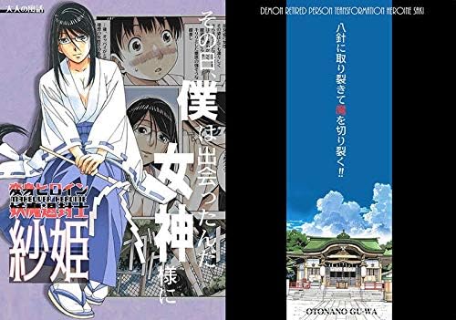 Amazon 変身ヒロイン妖魔退封士紗姫 オリジナル 大人の寓話 山田太郎 仮名 竹井正樹 アニメ 萌えグッズ 通販