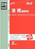 洛南高等学校 2016年度受験用赤本 173 高校別入試対策シリーズ