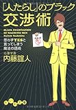 「人たらし」のブラック交渉術 ~思わずYESと言ってしまう魔法の話術~ (だいわ文庫)