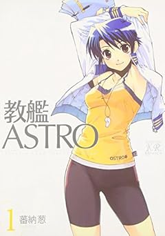 教艦ASTROの最新刊