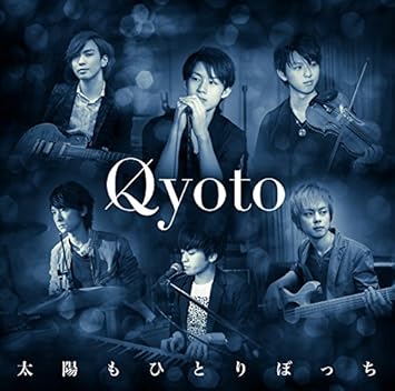 太陽もひとりぼっち 初回生産限定盤 Dvd付 Qyoto