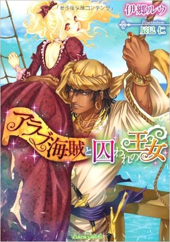 アラブ海賊と囚われの王女 ティアラ文庫 伊郷 ルウ 辰巳 仁 本 通販 Amazon