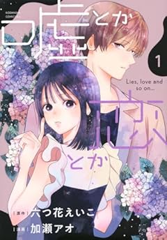 嘘とか恋とかの最新刊