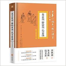 朱子家训颜氏家训孔子家语 精选插图版 中华传统文化核心读本 清 朱用纯 Qing Zhu Yong Chun Amazon Com Books