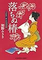 落ちぬ椿: 上絵師 律の似面絵帖 (光文社時代小説文庫)