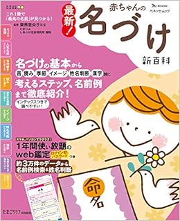 最新 赤ちゃんの名づけ新百科 ベネッセムック たまひよブックスたまひよ新百科シリーズ ベネッセコーポレーション 本 通販 Amazon