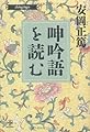 呻吟語を読む (致知選書)