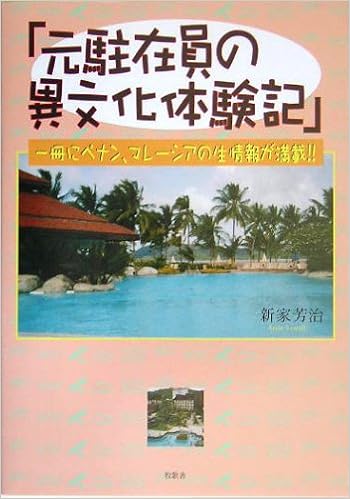 元駐在員の異文化体験記 一冊にペナン マレーシアの生情報が満載 新家 芳治 本 通販 Amazon