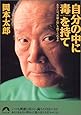 自分の中に毒を持て―あなたは&ldquo;常識人間"を捨てられるか (青春文庫)