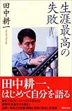 生涯最高の失敗 (朝日選書)