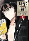 響~小説家になる方法~ 第5巻