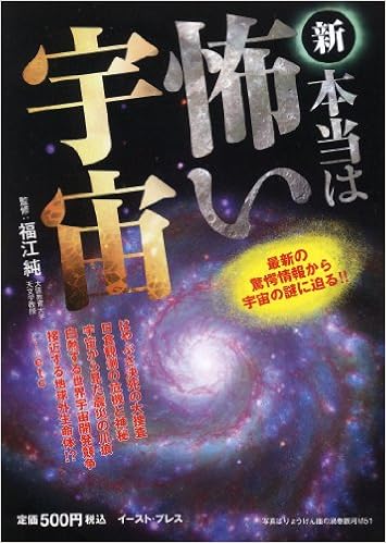 新 本当は怖い宇宙 最新の驚愕情報から宇宙の謎に迫る 純 福江 本 通販 Amazon