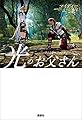 ファイナルファンタジーＸＩＶ　光のお父さん