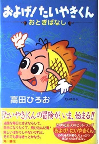 およげ たいやきくんおとぎばなし Amazon Com Books