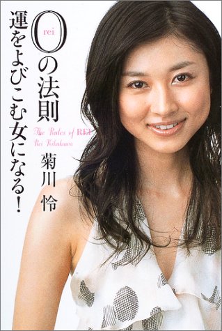 0(レイ)の法則 運をよびこむ女になる!