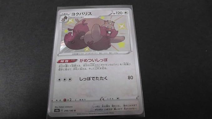 Amazon ポケモンカード ポケカ ヨクバリス S 299 190 S4a 色違い ハイクラスパック シャイニースターv 303 フィギュア ドール 通販