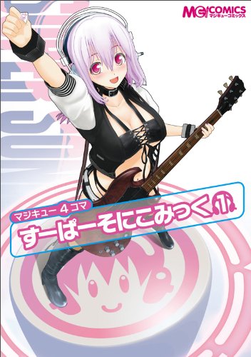 マジキュー4コマ すーぱーそにこみっく 1 マジキューコミックス マジキューコミックス編集部 本 通販 Amazon